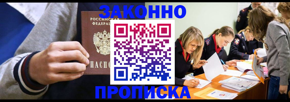 прописка законно в Вытегре